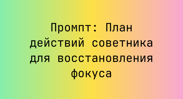 Промпт: План действий советника для восстановления фокуса