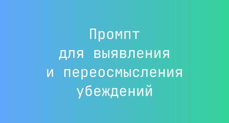 Промпт для выявления и переосмысления убеждений