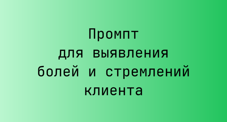 Промпт для выявления болей и стремлений клиента