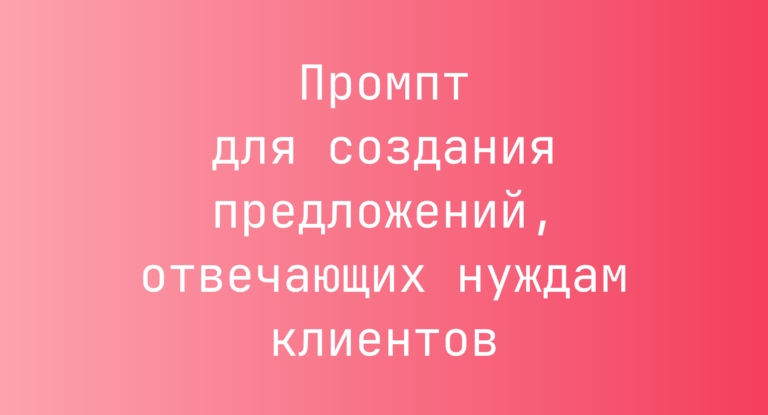 Промпт для создания предложений, отвечающих нуждам клиентов