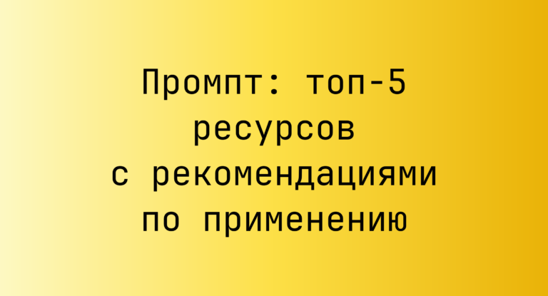 Промпт: топ-5 ресурсов с рекомендациями по применению