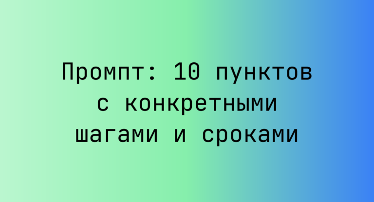 Промпт: 10 пунктов с конкретными шагами и сроками