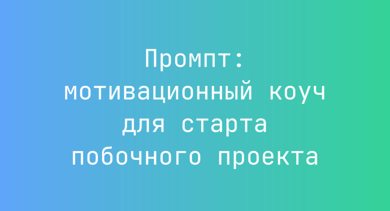 Промпт: мотивационный коуч для старта побочного проекта