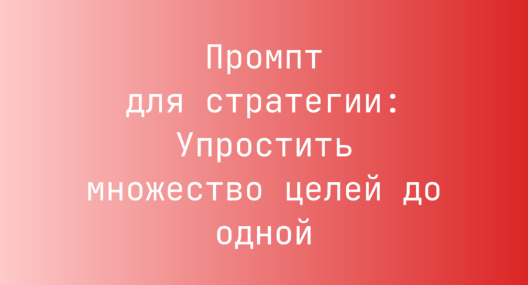 Промпт для стратегии: Упростить множество целей до одной
