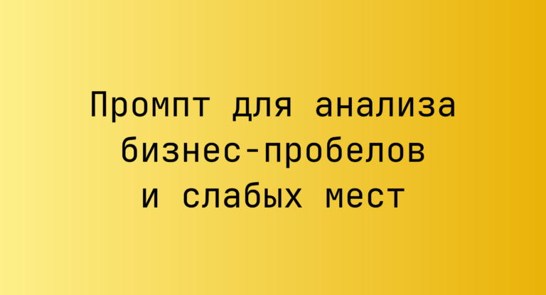 Промпт для анализа бизнес-пробелов и слабых мест