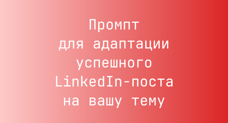Промпт для адаптации успешного LinkedIn-поста на вашу тему