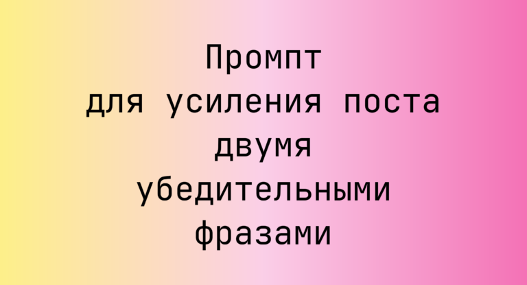 Промпт для усиления поста двумя убедительными фразами