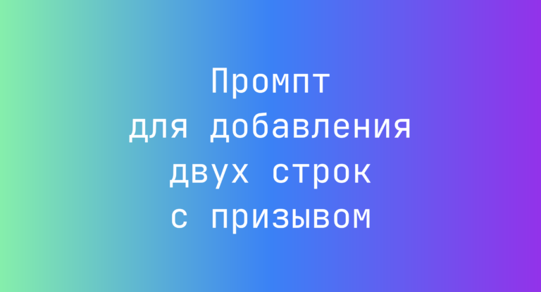 Промпт для добавления двух строк с призывом