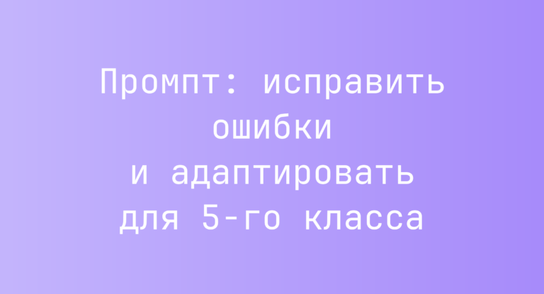 Промпт: исправить ошибки и адаптировать для 5-го класса
