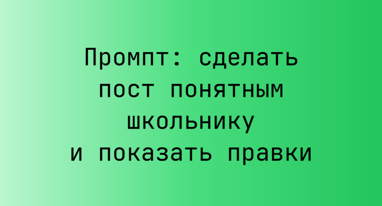 Промпт: сделать пост понятным школьнику и показать правки