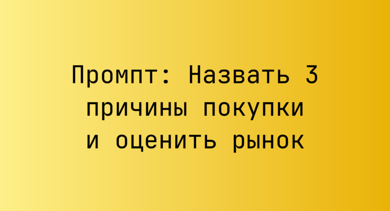 Промпт: Назвать 3 причины покупки и оценить рынок