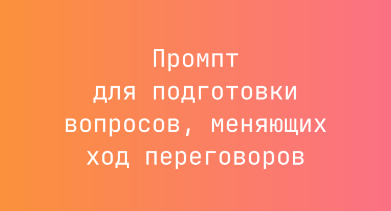 Промпт для подготовки вопросов, меняющих ход переговоров