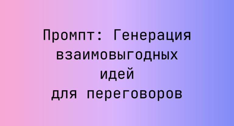 Промпт: Генерация взаимовыгодных идей для переговоров