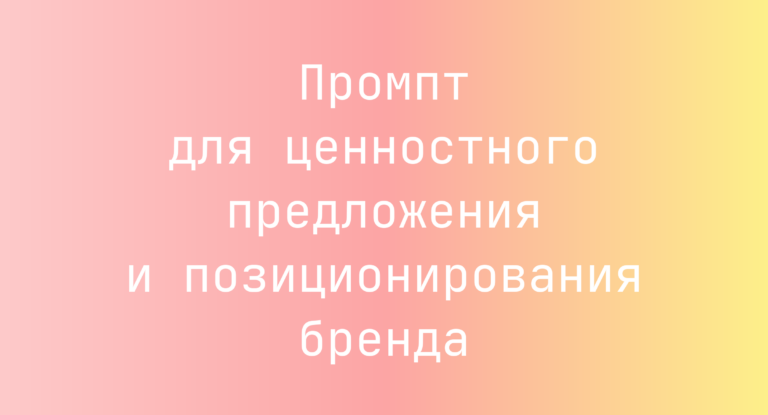Промпт для ценностного предложения и позиционирования бренда