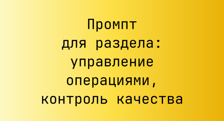 Промпт для раздела: управление операциями, контроль качества