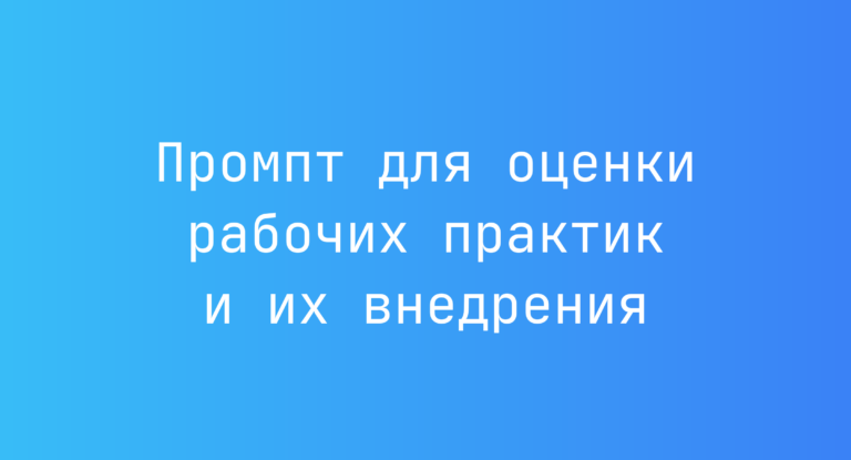 Промпт для оценки рабочих практик и их внедрения