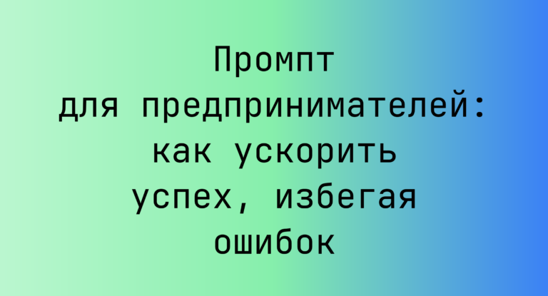 Промпт для предпринимателей: как ускорить успех, избегая ошибок