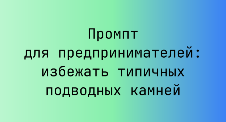 Промпт для предпринимателей: избежать типичных подводных камней