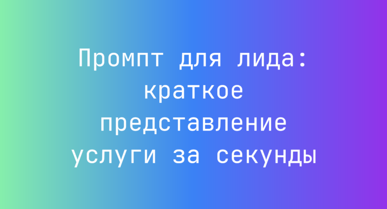 Промпт для лида: краткое представление услуги за секунды