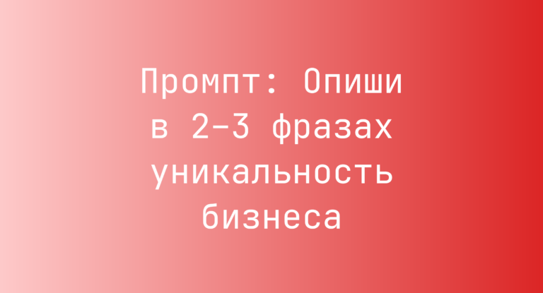 Промпт: Опиши в 2–3 фразах уникальность бизнеса