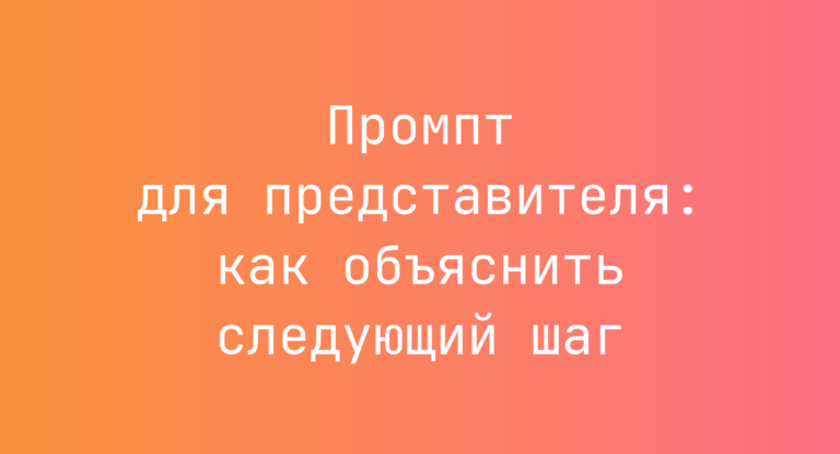 Промпт для представителя: как объяснить следующий шаг