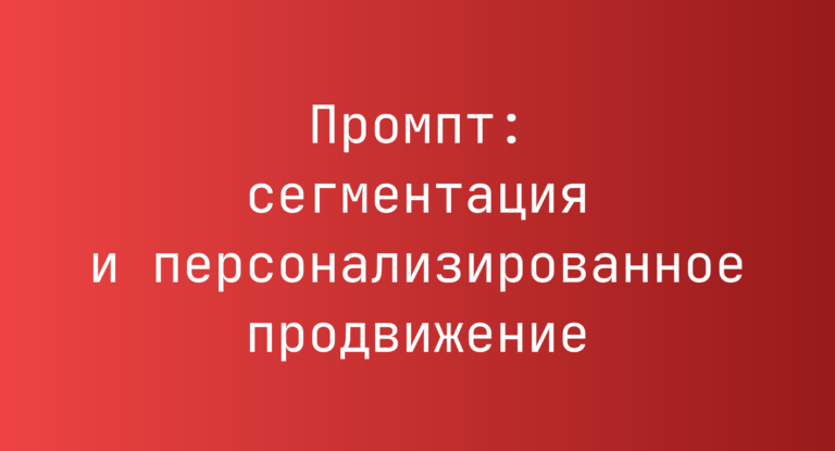 Промпт: сегментация и персонализированное продвижение