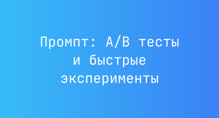 Промпт: A/B тесты и быстрые эксперименты
