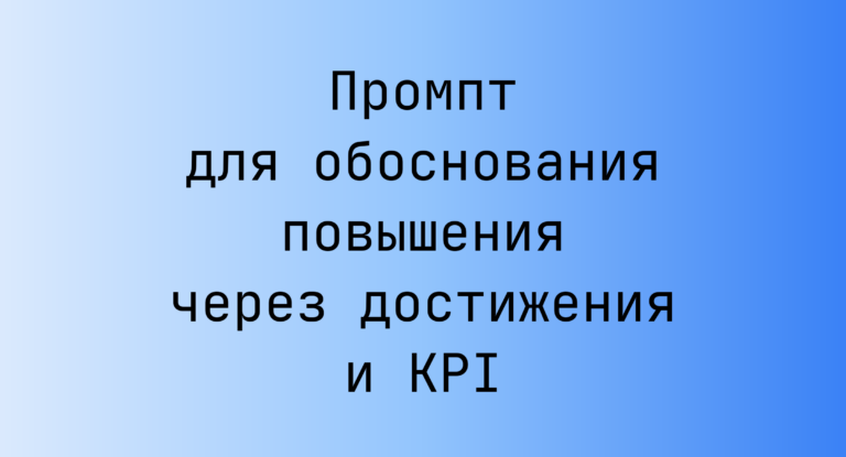 Промпт для обоснования повышения через достижения и KPI