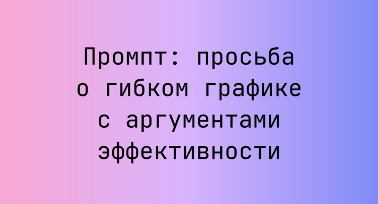 Промпт: просьба о гибком графике с аргументами эффективности