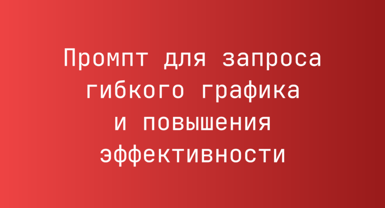 Промпт для запроса гибкого графика и повышения эффективности