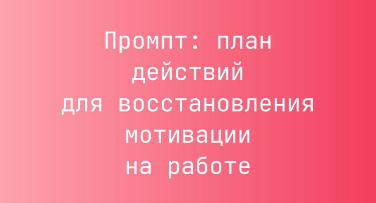 Промпт: план действий для восстановления мотивации на работе