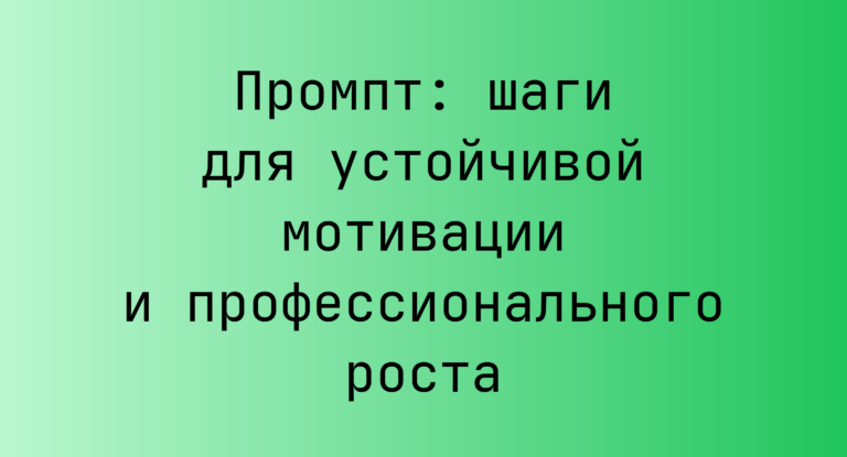 Промпт: шаги для устойчивой мотивации и профессионального роста