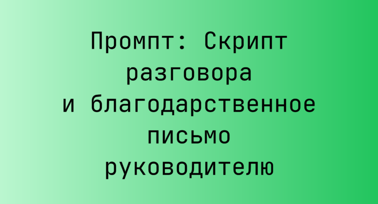 Промпт: Скрипт разговора и благодарственное письмо руководителю