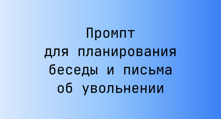Промпт для планирования беседы и письма об увольнении
