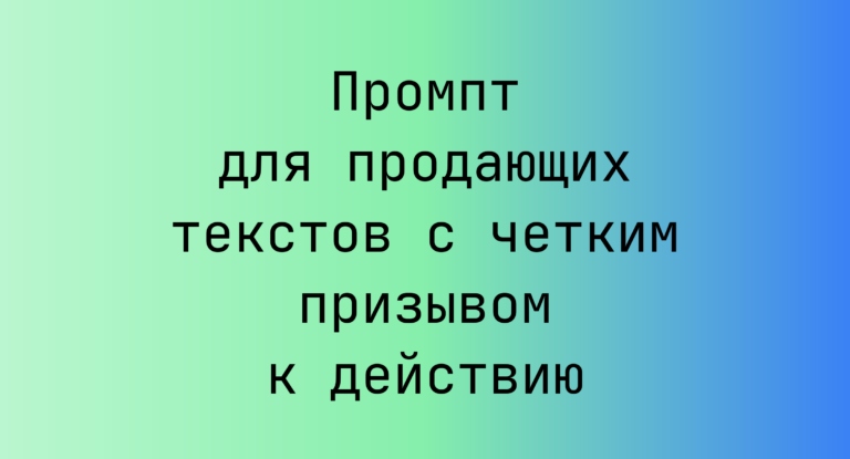 Промпт для продающих текстов с четким призывом к действию