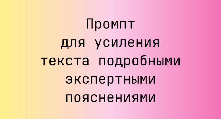 Промпт для усиления текста подробными экспертными пояснениями