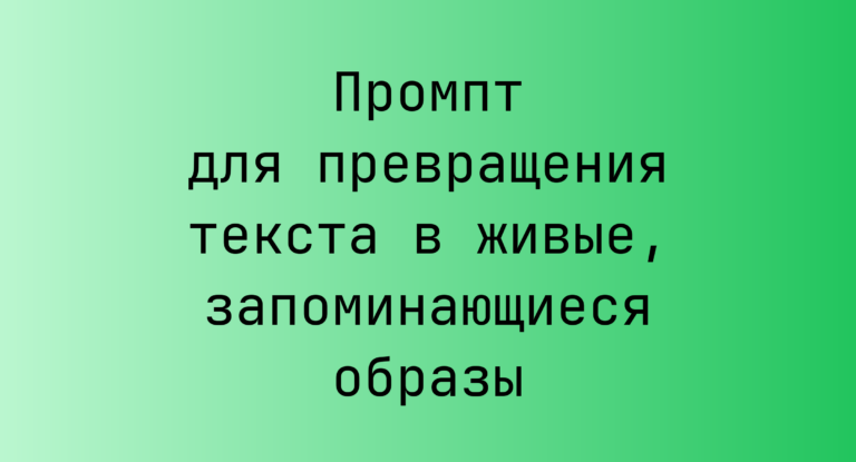 Промпт для превращения текста в живые, запоминающиеся образы