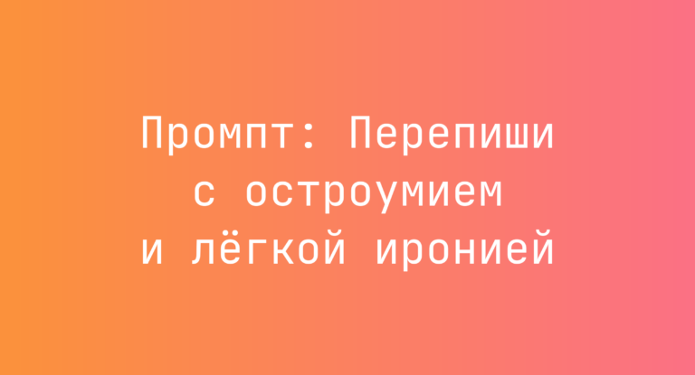 Промпт: Перепиши с остроумием и легкой иронией