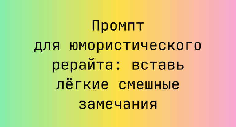 Промпт для юмористического рерайта: вставь легкие смешные замечания