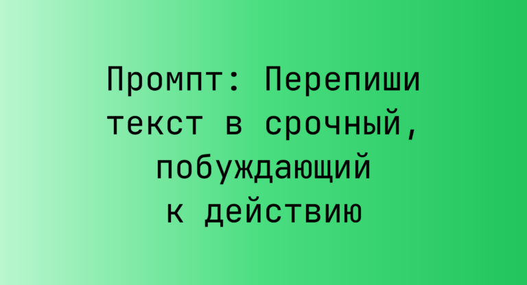 Промпт: Перепиши текст в срочный, побуждающий к действию
