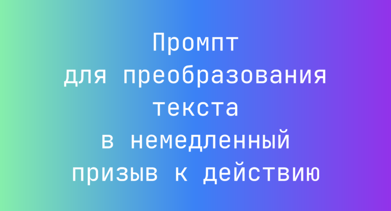 Промпт для преобразования текста в немедленный призыв к действию