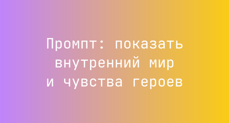 Промпт: показать внутренний мир и чувства героев