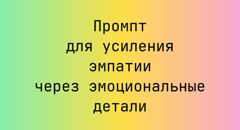 Промпт для усиления эмпатии через эмоциональные детали