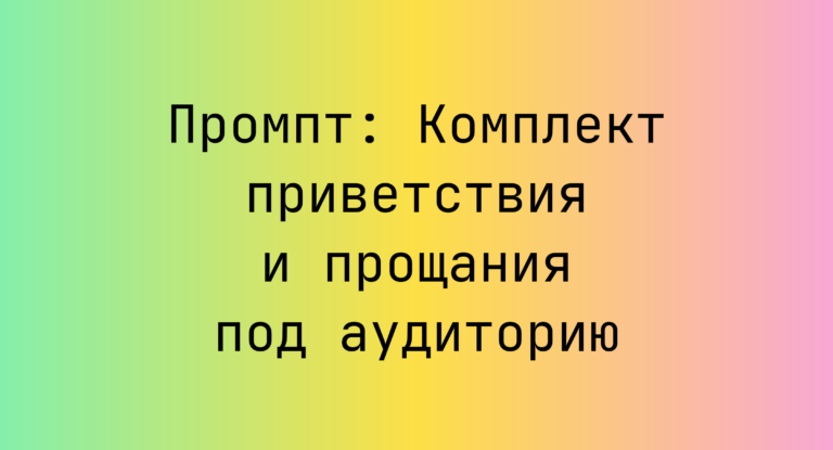 Промпт: Комплект приветствия и прощания под аудиторию
