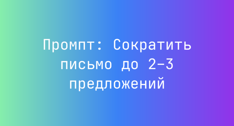Промпт: Сократить письмо до 2–3 предложений