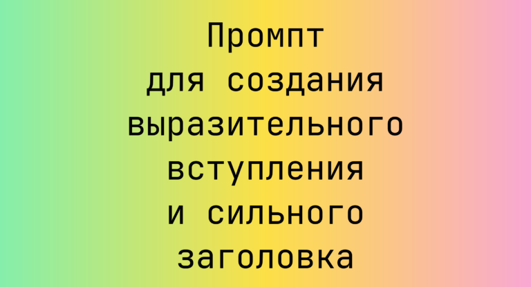 Промпт для создания выразительного вступления и сильного заголовка