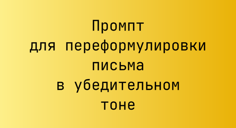 Промпт для переформулировки письма в убедительном тоне