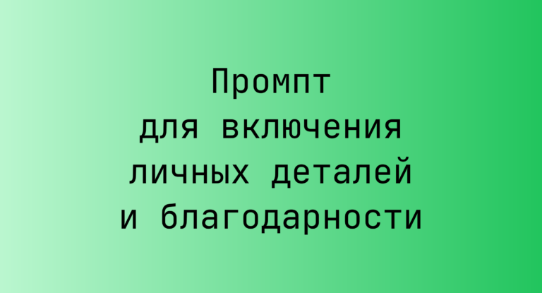 Промпт для включения личных деталей и благодарности