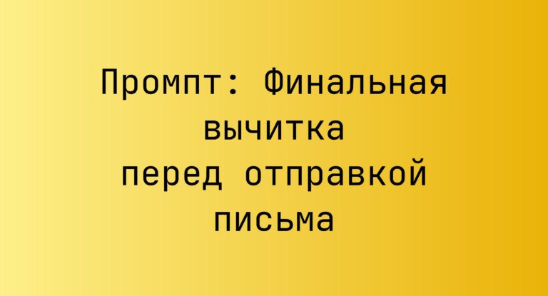 Промпт: Финальная вычитка перед отправкой письма