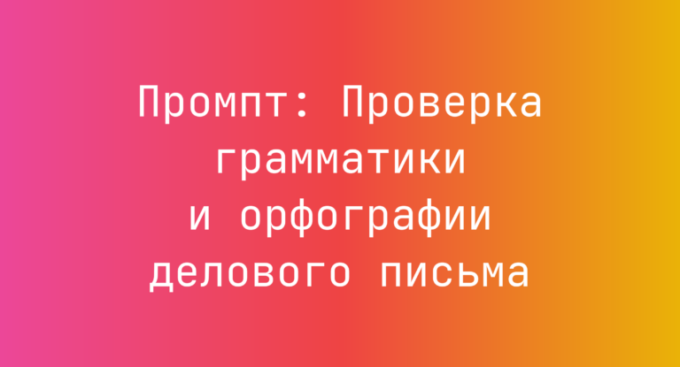 Промпт: Проверка грамматики и орфографии делового письма